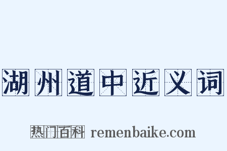 湖州道中近义词是什么意思的图片